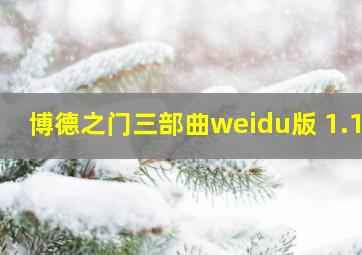 博德之门三部曲weidu版 1.15